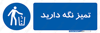  , مرتب , بهداشتی , حفظ کنید , 