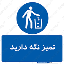  , مرتب , بهداشتی , حفظ کنید , 