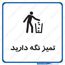  , مرتب , بهداشتی , حفظ کنید , 