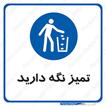  , مرتب , بهداشتی , حفظ کنید , 