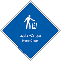  , مرتب , بهداشتی , حفظ کنید , 