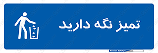  , مرتب , بهداشتی , حفظ کنید , 