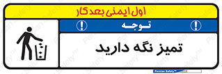 تابلوی ایمنی تمیز نگه دارید – طرح 11057