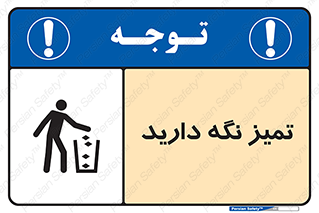  , مرتب , بهداشتی , حفظ کنید , 