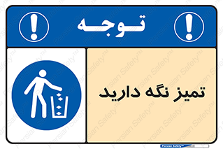  , مرتب , بهداشتی , حفظ کنید , 