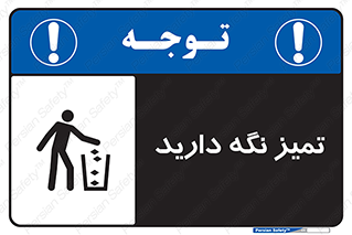  , مرتب , بهداشتی , حفظ کنید , 