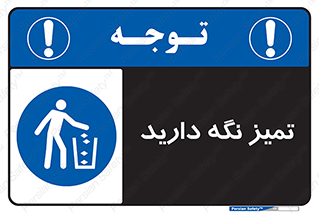  , مرتب , بهداشتی , حفظ کنید , 
