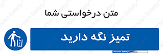  , مرتب , بهداشتی , حفظ کنید , 