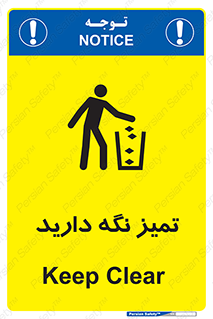 تابلوی ایمنی تمیز نگه دارید – طرح 11057
