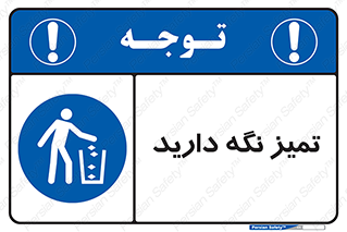  , مرتب , بهداشتی , حفظ کنید , 