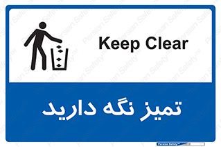 تابلوی ایمنی تمیز نگه دارید – طرح 11057