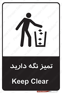 تابلوی ایمنی تمیز نگه دارید – طرح 11057
