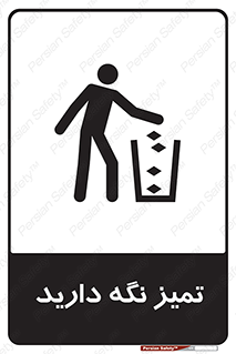 تابلوی ایمنی تمیز نگه دارید – طرح 11057