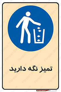  , مرتب , بهداشتی , حفظ کنید , 