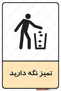  , مرتب , بهداشتی , حفظ کنید , 