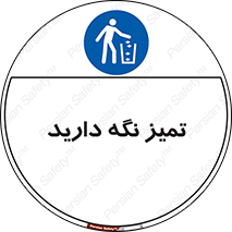  , مرتب , بهداشتی , حفظ کنید , 