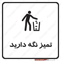 تابلوی ایمنی تمیز نگه دارید – طرح 11057