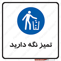  , مرتب , بهداشتی , حفظ کنید , 