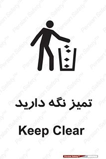 تابلوی ایمنی تمیز نگه دارید – طرح 11057