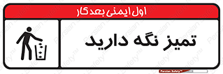  , مرتب , بهداشتی , حفظ کنید , 