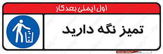  , مرتب , بهداشتی , حفظ کنید , 