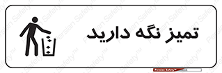  , مرتب , بهداشتی , حفظ کنید , 