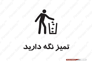  , مرتب , بهداشتی , حفظ کنید , 