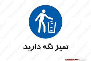  , مرتب , بهداشتی , حفظ کنید , 