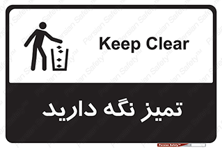 تابلوی ایمنی تمیز نگه دارید – طرح 11057