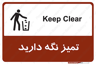 تابلوی ایمنی تمیز نگه دارید – طرح 11057