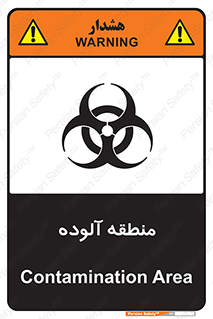 تابلوی ایمنی منطقه آلوده – طرح 11058