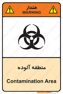 تابلوی ایمنی منطقه آلوده – طرح 11058