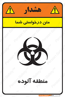 تابلوی ایمنی منطقه آلوده – طرح 11058