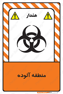 تابلوی ایمنی منطقه آلوده – طرح 11058