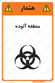 تابلوی ایمنی منطقه آلوده – طرح 11058