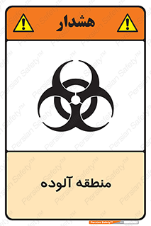 تابلوی ایمنی منطقه آلوده – طرح 11058