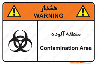 تابلوی ایمنی منطقه آلوده – طرح 11058