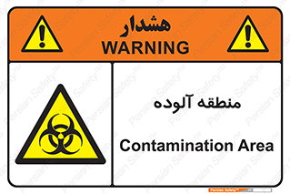 , محیط , ناسالم , خطر , 
