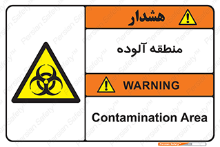  , محیط , ناسالم , خطر , 