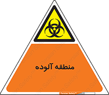  , محیط , ناسالم , خطر , 