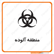 تابلوی ایمنی منطقه آلوده – طرح 11058