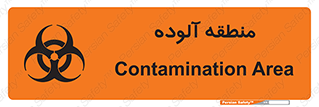 تابلوی ایمنی منطقه آلوده – طرح 11058