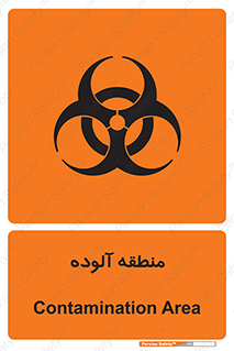 تابلوی ایمنی منطقه آلوده – طرح 11058