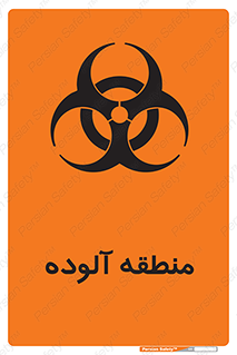 تابلوی ایمنی منطقه آلوده – طرح 11058