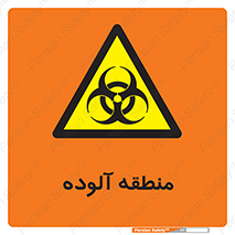  , محیط , ناسالم , خطر , 