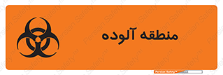 تابلوی ایمنی منطقه آلوده – طرح 11058