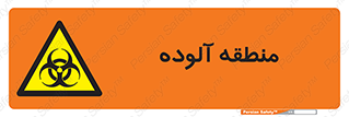  , محیط , ناسالم , خطر , 
