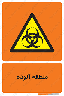  , محیط , ناسالم , خطر , 