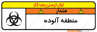 تابلوی ایمنی منطقه آلوده – طرح 11058
