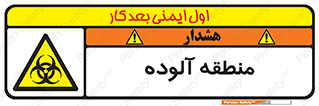  , محیط , ناسالم , خطر , 